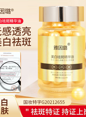 雅因璐美白祛斑精华油特证淡斑淡化黑色素保湿紧致溶斑美白丸30粒