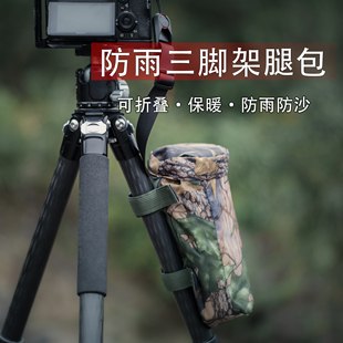 三脚架防雨防沙保暖腿包户外延时三脚架绑腿挂包轻薄无需收纳