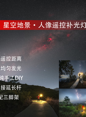 拍星遥控补光灯星空地景人像环境氛围补光灯远距离遥控补光灯