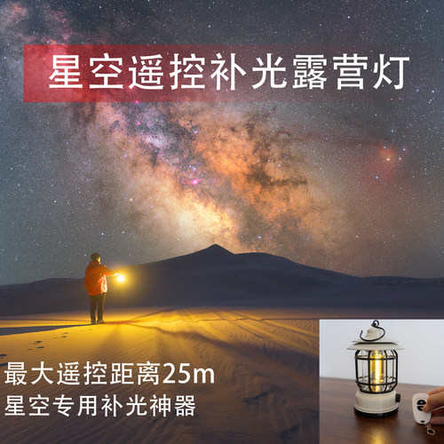 户外星空补光灯氛围灯拍星空蓝调补光神器露营灯充电款遥控补光灯