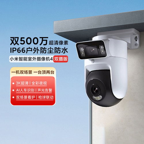 小米4双摄版家用监控摄像头