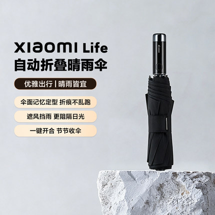 小米Xiaomi Life自动折叠晴雨伞一键开合超大伞径UPF50+防晒标准