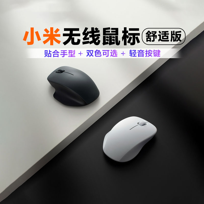 小米无线鼠标舒适版家用办公便携滑鼠男女笔记本电脑鼠标2.4G轻音