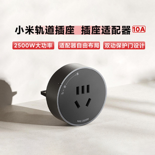 小米轨道插座10A插座适配器电源指示灯旋转通断电双动保护门设计