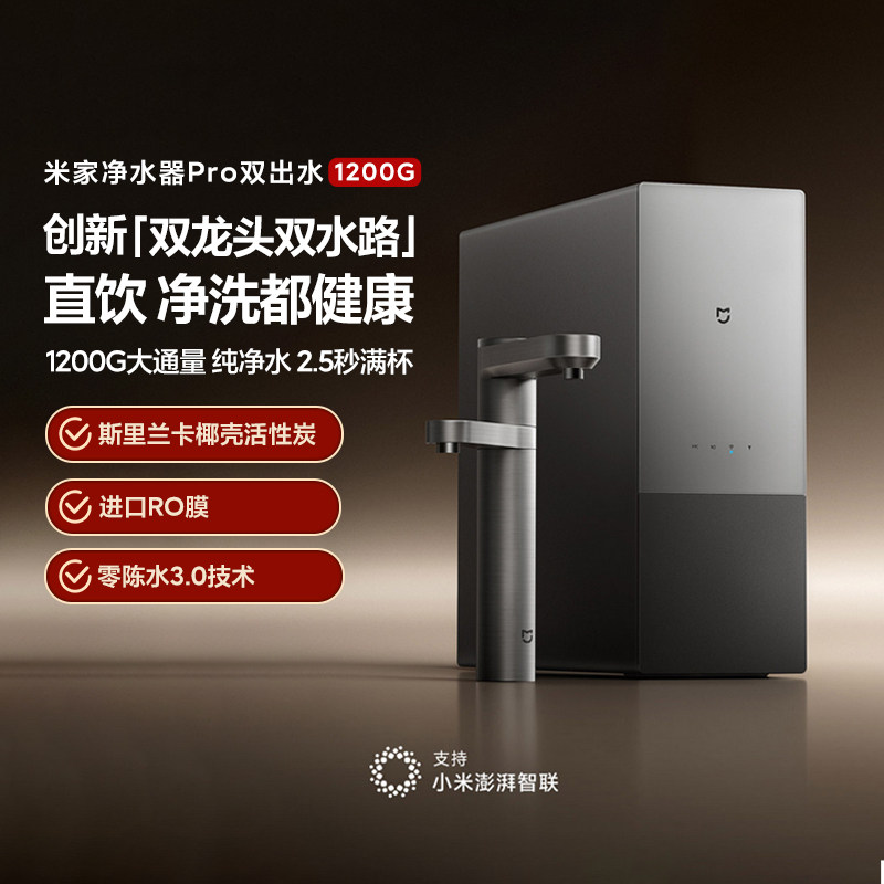 小米米家净水器Pro双出水龙头家用自来水过滤直饮厨卫净饮机全新