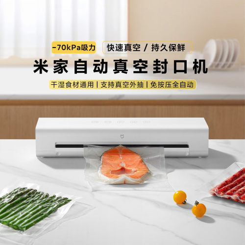 小米米家自动真空封口机