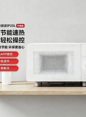 小米米家20L大平板微波炉