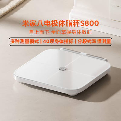 小米米家八电极体脂秤 S800家用体重称电子秤双频八电极测量测脂
