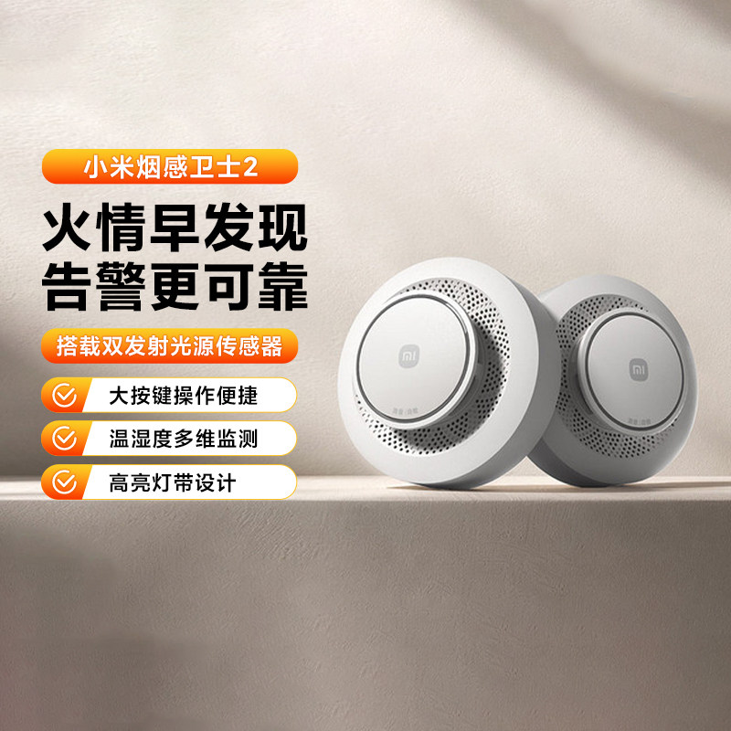 小米烟感卫士2智能消防火灾探测联动报警器家用厨房感烟探测器
