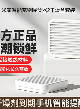 小米米家智能宠物喂食器2干燥盒