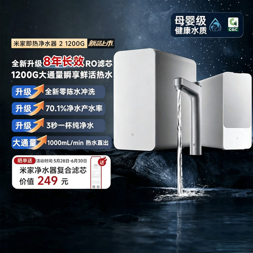米家即热1200G厨下直饮净水器