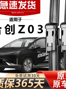 合创Z03雨刮器原装高清静音21款22年23胶条24耐用25原厂专用雨刷