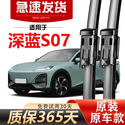 北朔深蓝S07原装雨刮器