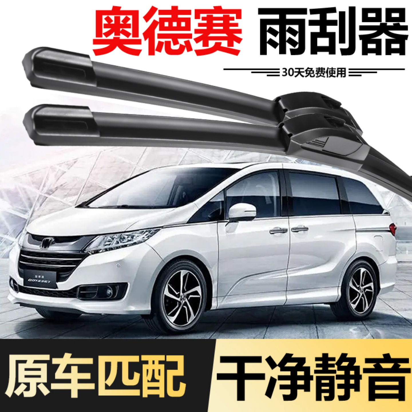 本田奥德赛雨刮器原装