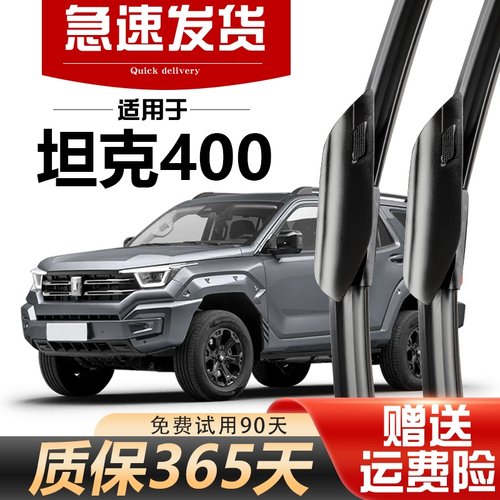 北朔坦克400原装雨刮器