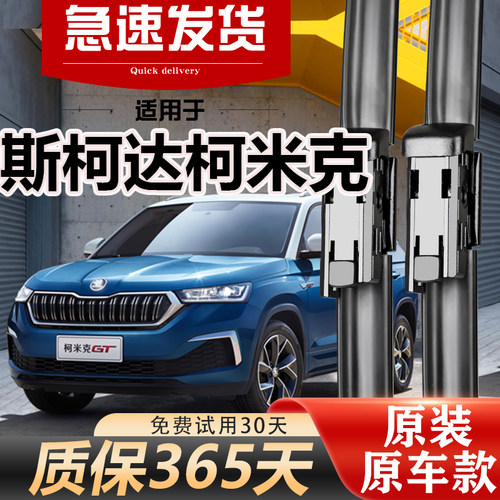 北朔斯柯达柯米克雨刮器原装