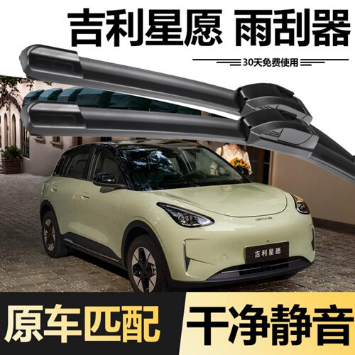 吉利星愿专车专用雨刮器