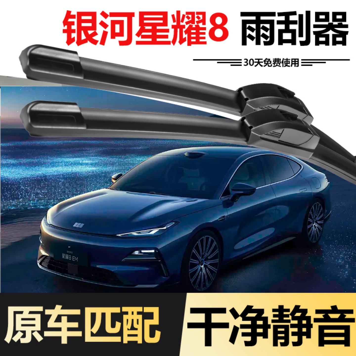 适用吉利银河星耀8雨刮器25款2025汽车配件专用胶条原厂静音雨刷