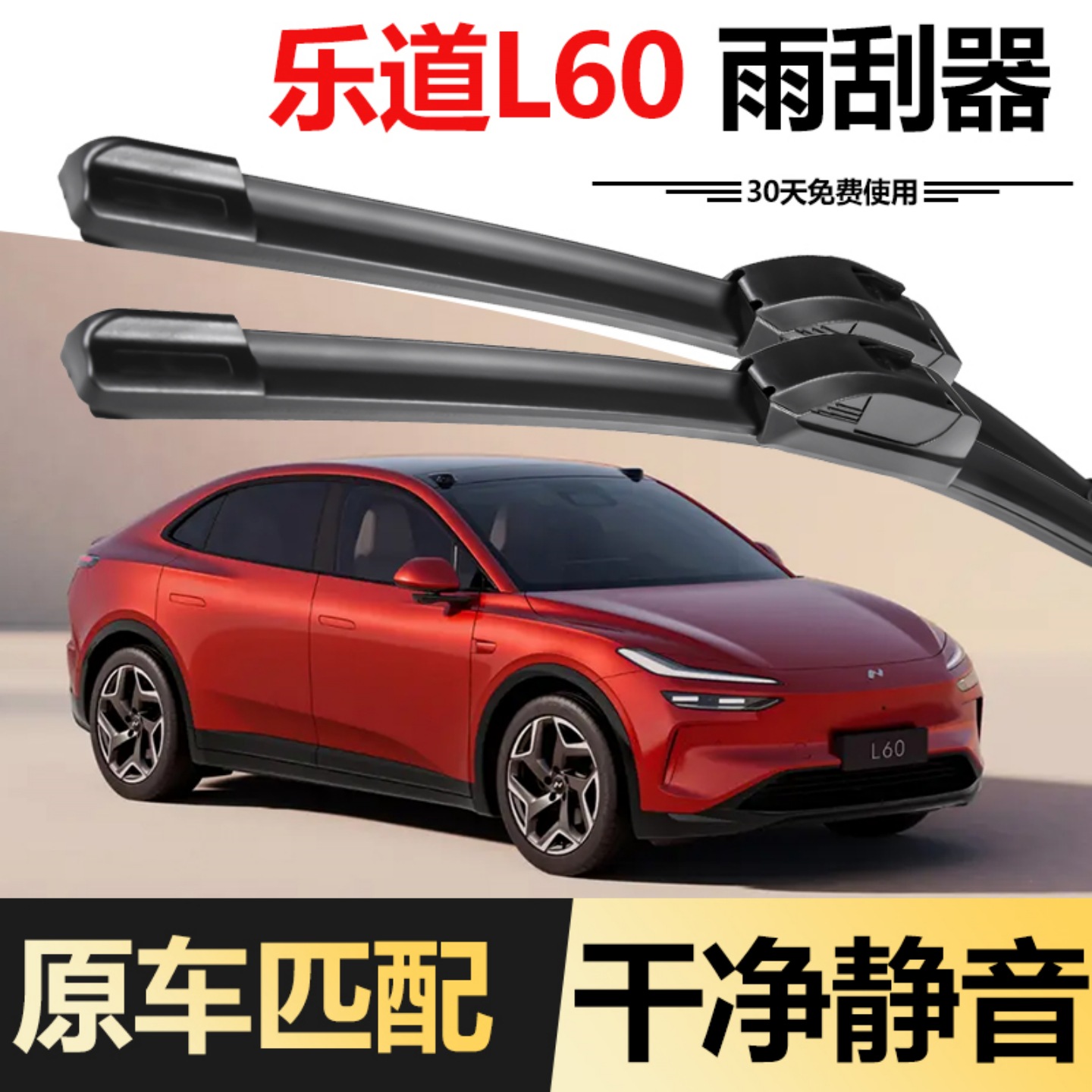 适用乐道L60专车专用雨刮器