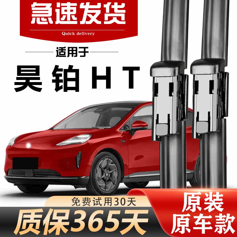 昊铂HT雨刮器原装高清静音耐用