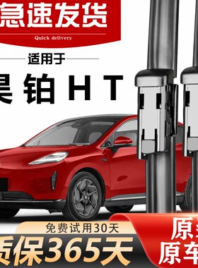 广汽昊铂HT雨刮器原装24款25年高清静音无骨胶条升级原厂专用雨刷