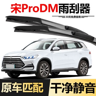 适用比亚迪宋ProDMi雨刮器2022款22年宋Pro DMi原装胶条前雨刷片