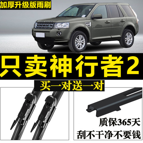 路虎神行者2无骨雨刮器原厂升级