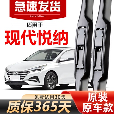 北朔现代悦纳原装雨刮器