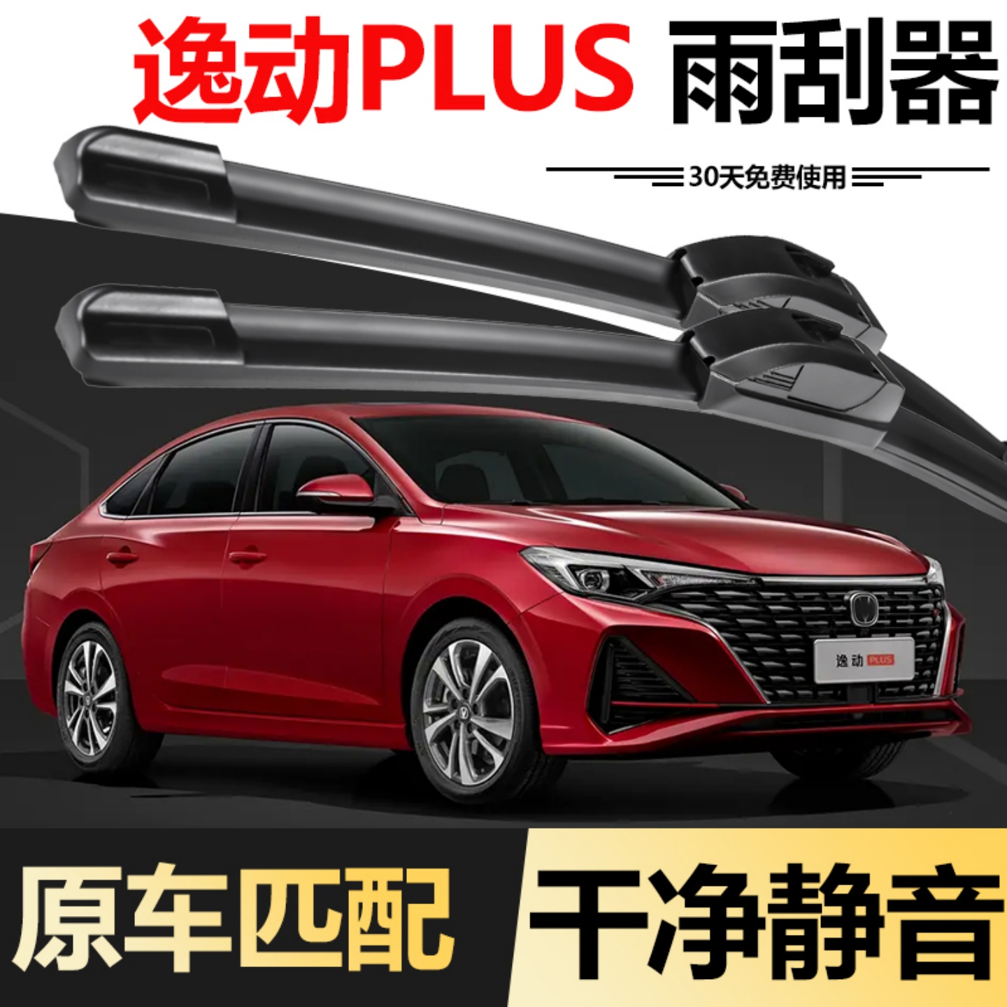 长安逸动PLUS蓝鲸雨刮器