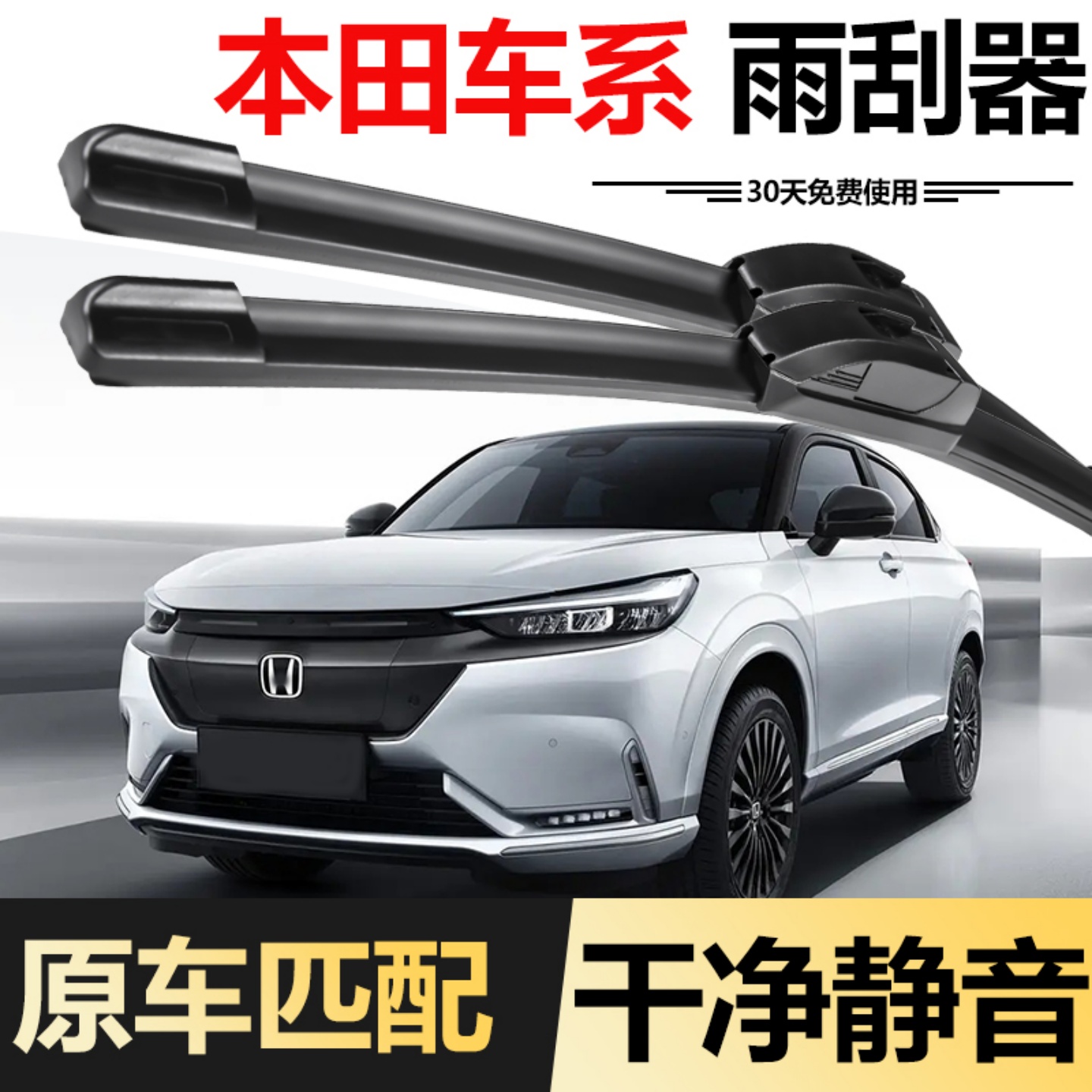 北朔本田雨刮器高清静音质保