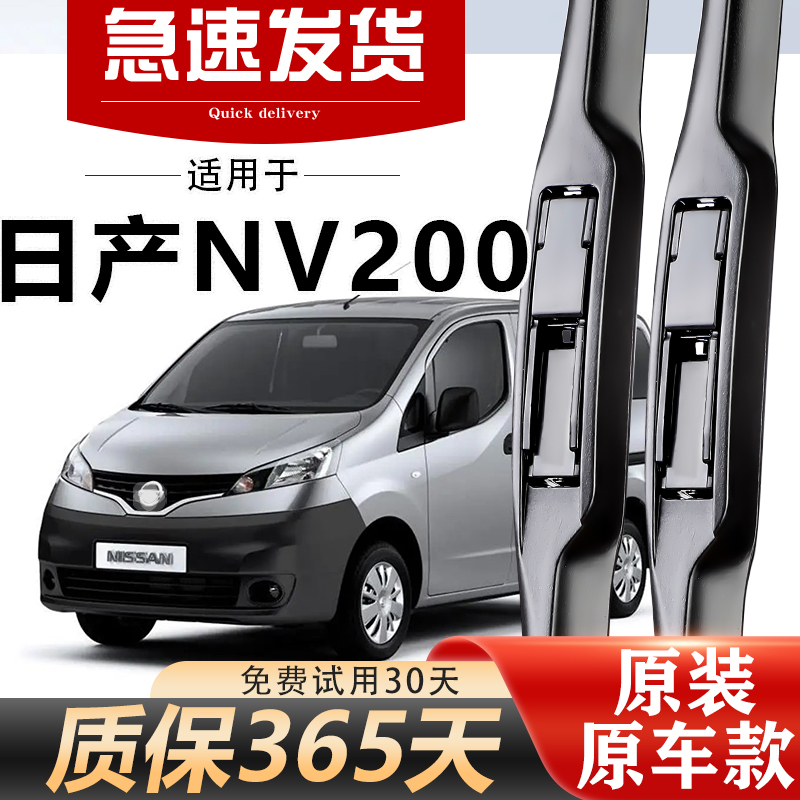 日产NV200雨刮器原装高清耐用