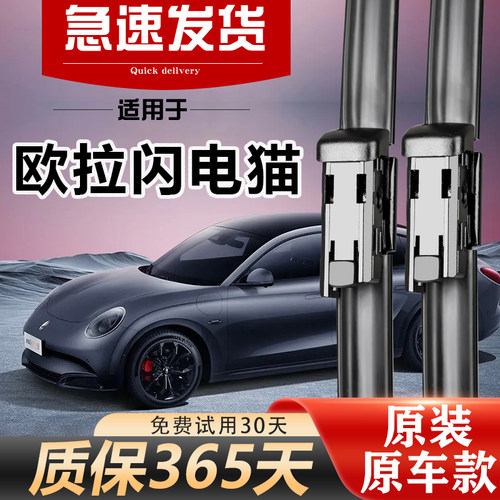 欧拉闪电猫雨刮器原装经久耐用