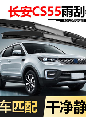 适用长安CS55雨刮器原装18款2018年19原厂C55胶条汽车专用雨刷片