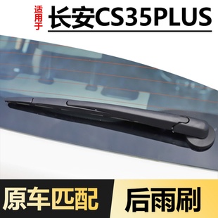 适用长安CS35PLUS后雨刮器18年19款2018原装蓝鲸版胶条后窗雨刷条