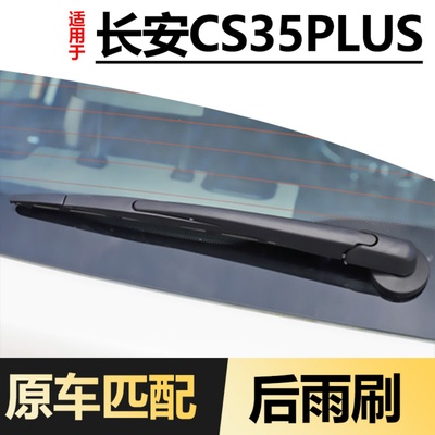 适用长安CS35PLUS后雨刮器18年19款2018原装蓝鲸版胶条后窗雨刷条