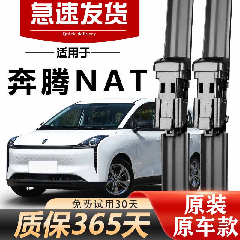 奔腾NAT/E05雨刮器原装高清静音