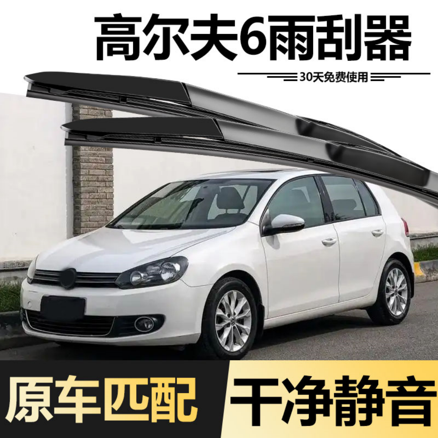 大众高尔夫6雨刮器片原装原厂无骨专用高6六代胶条6汽车前雨刷条