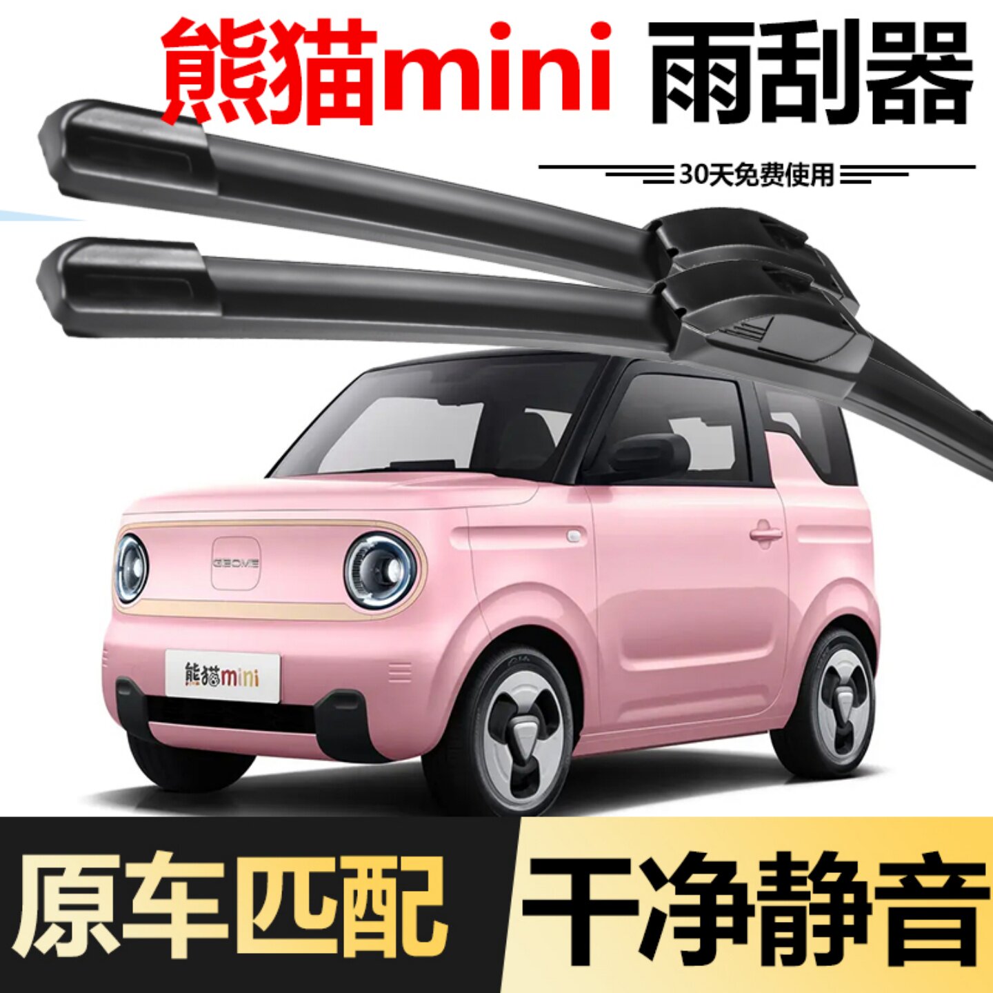 吉利熊猫mini迷你雨刮器