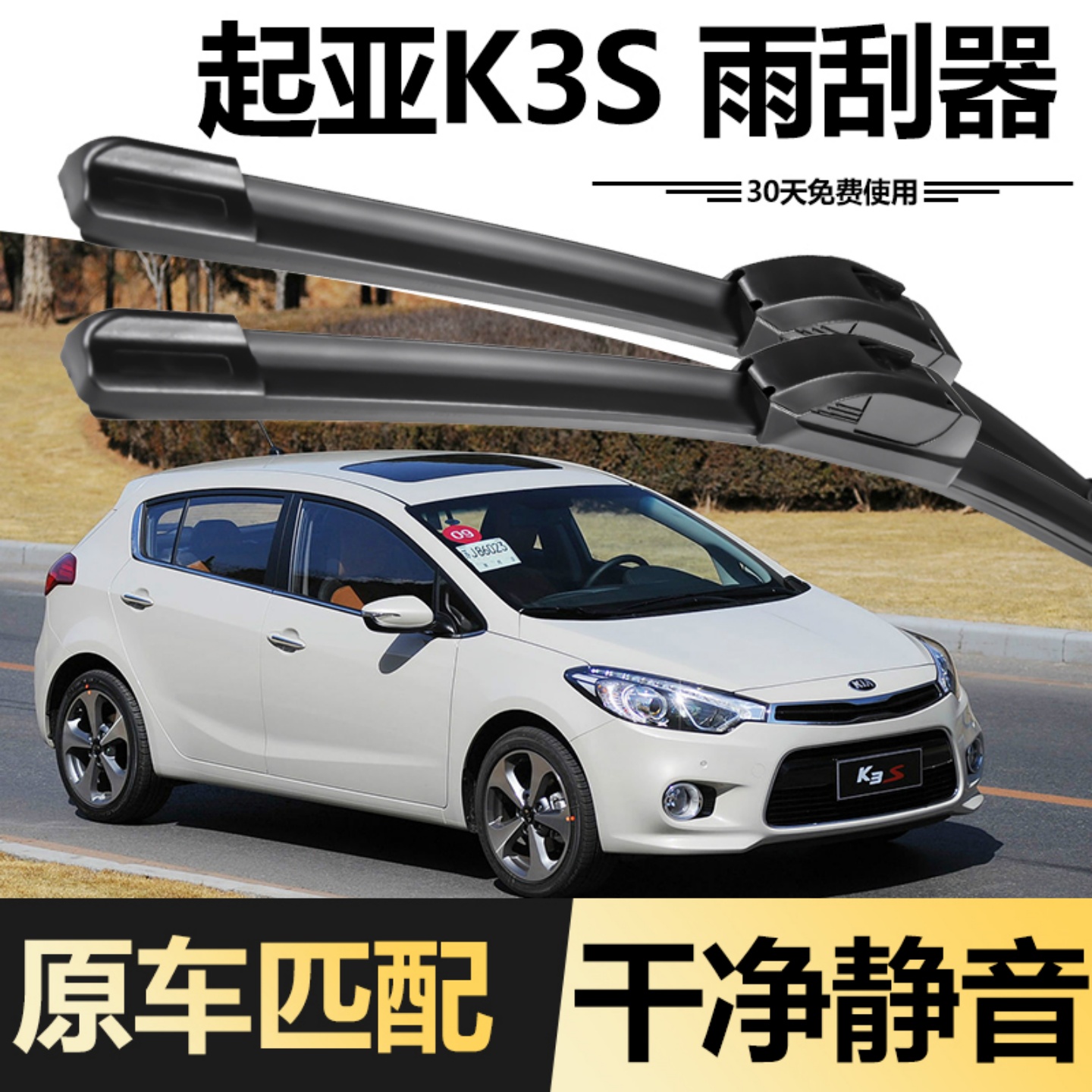 2014款起亚K3S专用雨刮器