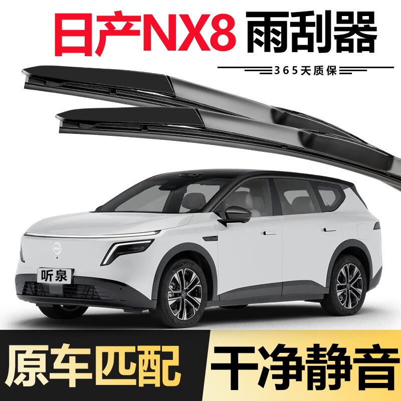日产NX8汽车无骨雨刮器