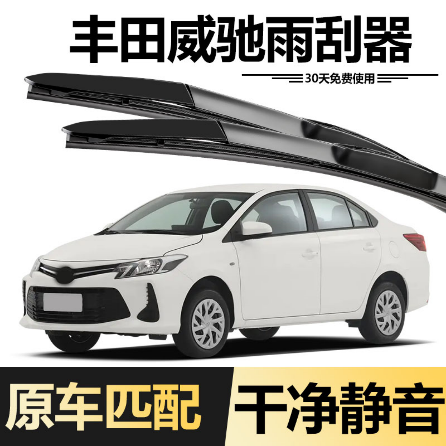 适用丰田威驰雨刮器原装2014款14无骨胶条08年2017新17原厂雨刷片