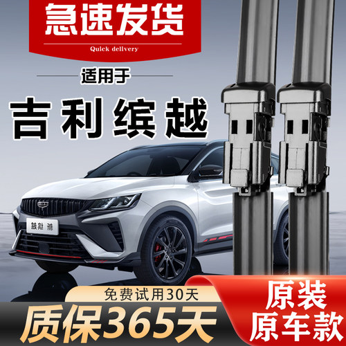 吉利缤越原装雨刮器质保一年