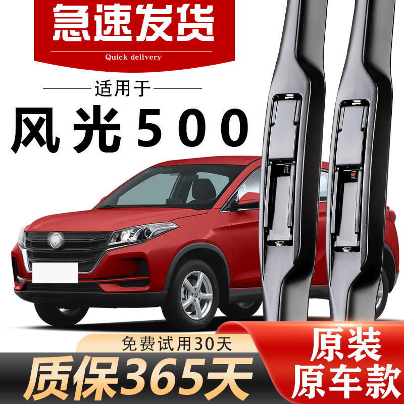 风光500雨刮器原装高清静音