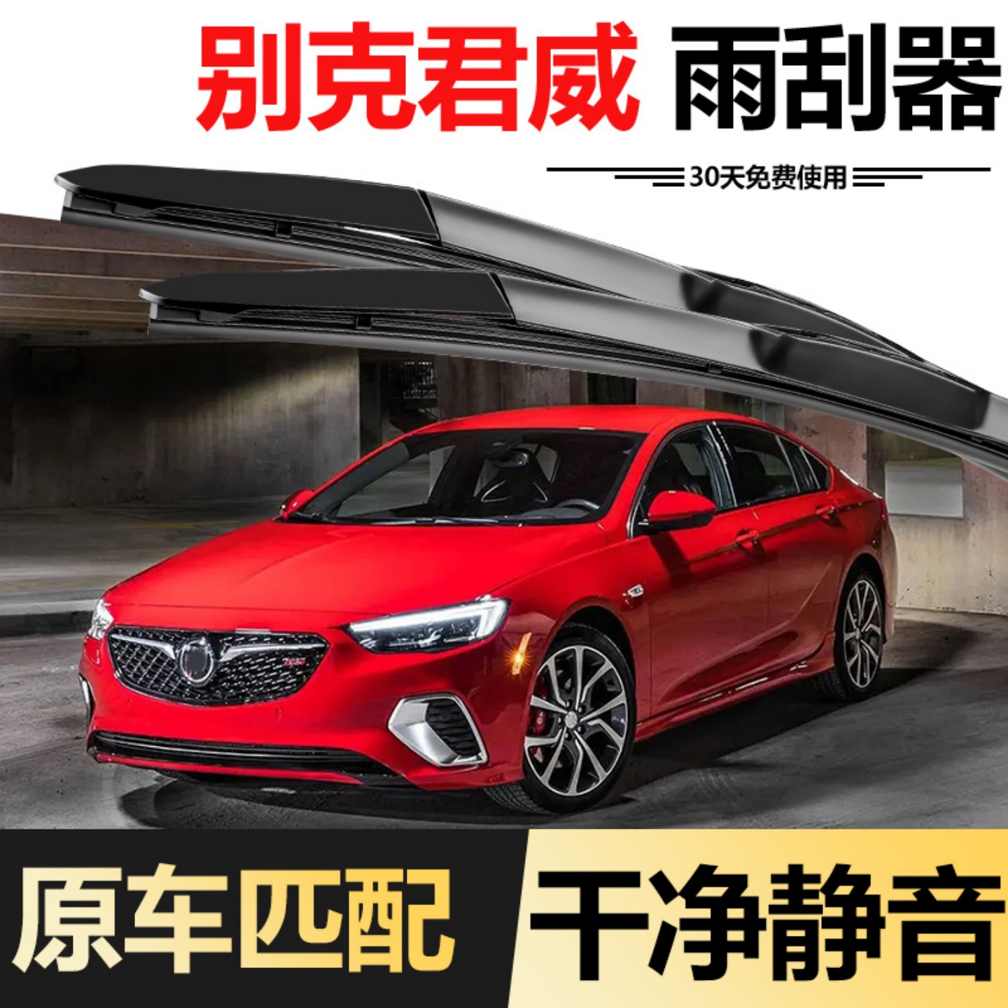 別克君威三段式雨刮器片