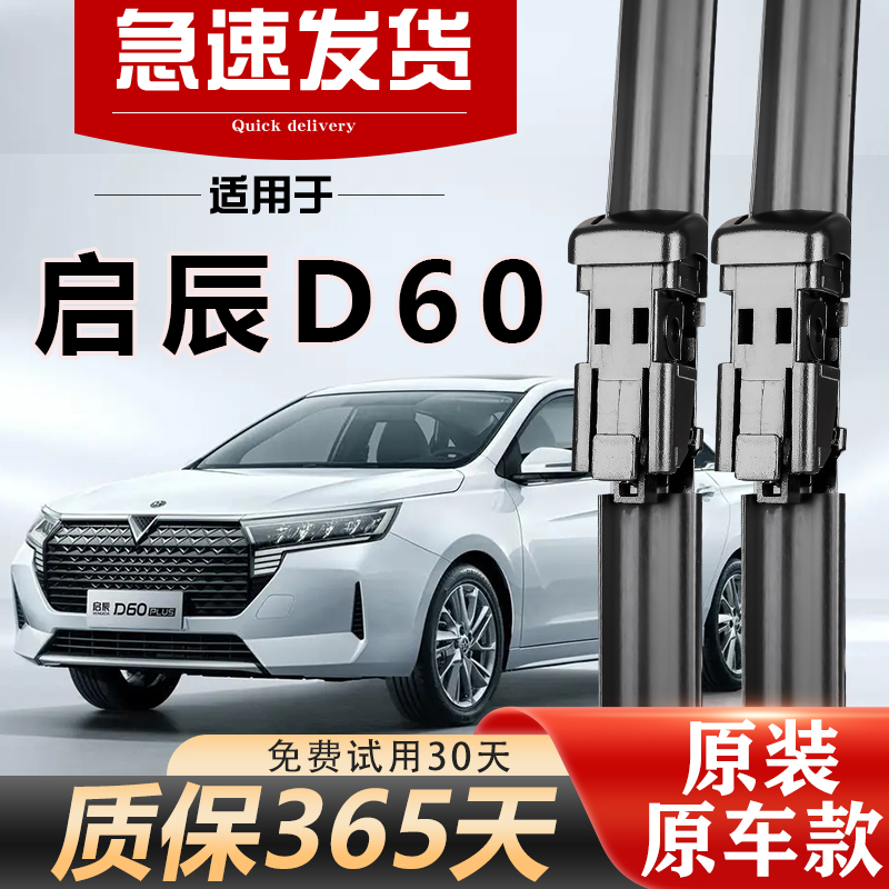 启辰D60雨刮器原装经久耐用