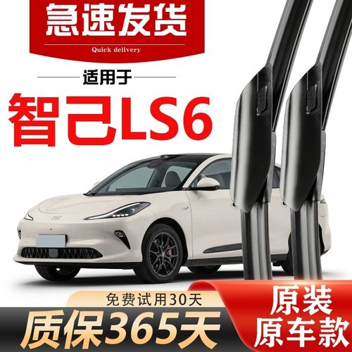 智己LS6北朔24款25年高清雨刮器