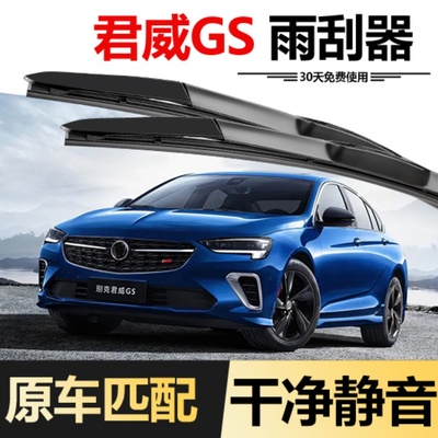 别克君威GS原车款雨刮器