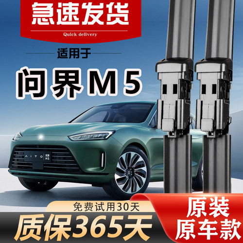 问界M5雨刮器原装静音耐用