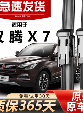 汉腾X7雨刮器原装高清静音17款18年19无骨胶条前后X7S原厂雨刷片