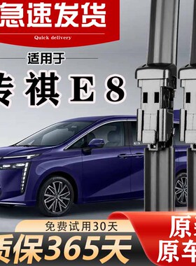 传祺E8雨刮器原装高清静音胶条24年25款升级专用汽车前后原厂雨刷